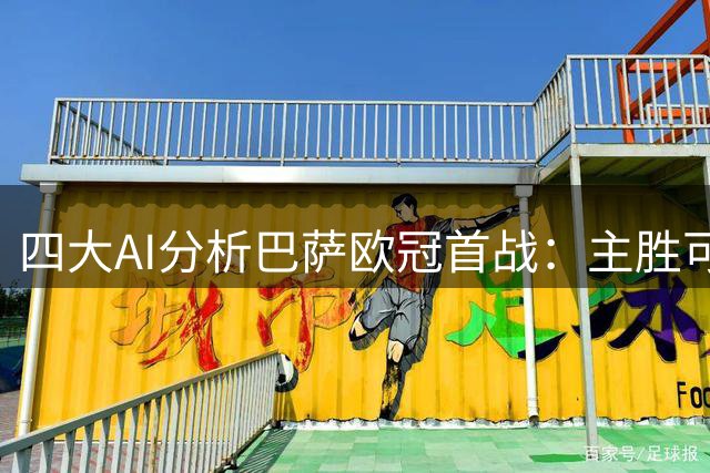 四大AI分析巴萨欧冠首战：主胜可期但难大胜