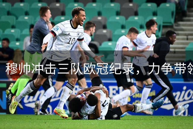 穆帅冲击三队欧冠纪录，力争带领皇马闯入决赛